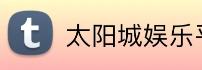 太阳城娱乐平台 Logo